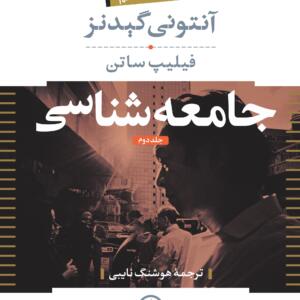 جامعه شناسی جلد دوم