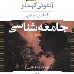 جامعه شناسی جلد اول