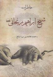 خاطرات شیخ ابراهیم زنجانی