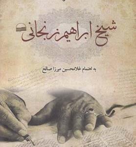 خاطرات شیخ ابراهیم زنجانی