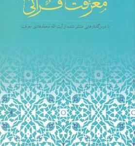معرفت قرآنی