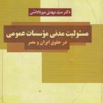 مسئولیت مدنی موسسات عمومی در حقوق ایران و مصر