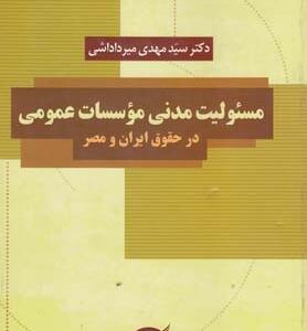 مسئولیت مدنی موسسات عمومی در حقوق ایران و مصر