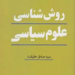 روش شناسی علوم سیاسی