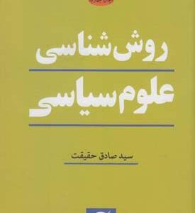 روش شناسی علوم سیاسی