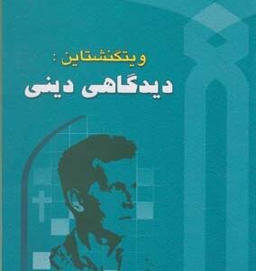 ویتگنشتاین دیدگاهی دینی