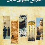 تعارض دعاوی ادیان