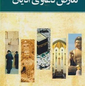 تعارض دعاوی ادیان