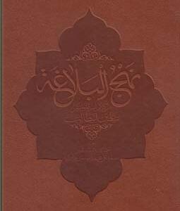 نهج البلاغه