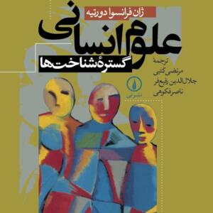 علوم انسانی گستره شناخت ها