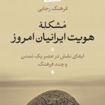 مشکله هویت ایرانیان امروز (چاپ اول از ویراست دوم) ایفای نقش در عصر یک تمدن و چند فرهنگ
