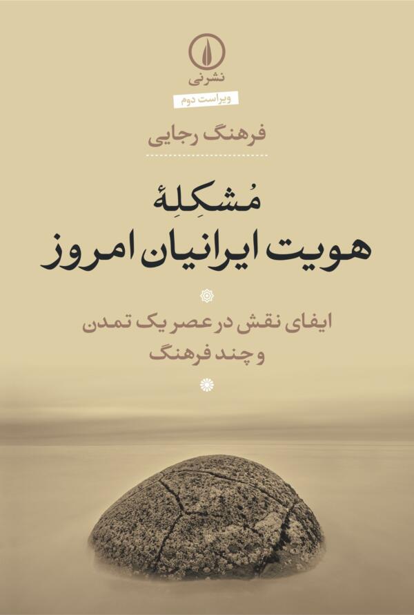 مشکله هویت ایرانیان امروز (چاپ اول از ویراست دوم) ایفای نقش در عصر یک تمدن و چند فرهنگ