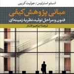مبانی پژوهش کیفی فنون و مراحل تولید نظریه ی زمینه ای