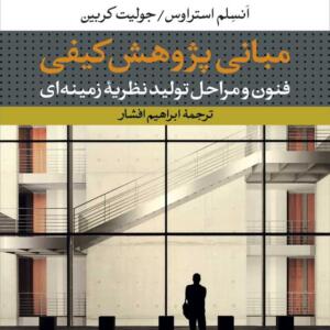 مبانی پژوهش کیفی فنون و مراحل تولید نظریه ی زمینه ای