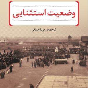 وضعیت استثنایی با پیش گفتار نویسنده بر ترجمه ی فارسی