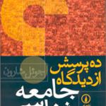 ده پرسش از دیدگاه جامعه شناسی