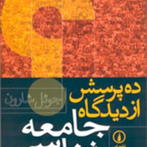 ده پرسش از دیدگاه جامعه شناسی