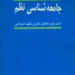 جامعه شناسی نظم تشریح و تحلیل نظری نظم اجتماعی