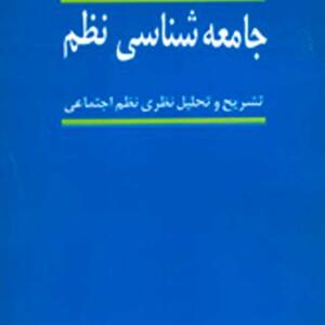 جامعه شناسی نظم تشریح و تحلیل نظری نظم اجتماعی