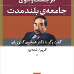 در جست و جوی جامعه ی بلند مدت گفت و گو با دکتر همایون کاتوزیان