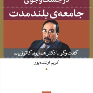 در جست و جوی جامعه ی بلند مدت گفت و گو با دکتر همایون کاتوزیان