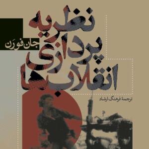 نظریه پردازی انقلاب ها