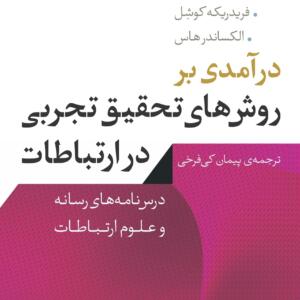 در آمدی بر روش های تحقیق تجربی در ارتباطات