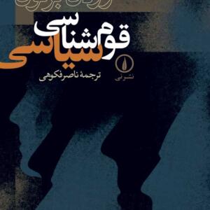 قوم شناسی سیاسی