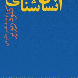 درآمدی بر انسان شناسی