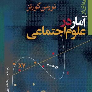 مقدمه ای بر آمار در علوم اجتماعی