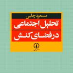 تحلیل اجتماعی در فضای کنش