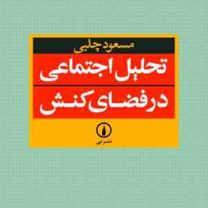 تحلیل اجتماعی در فضای کنش