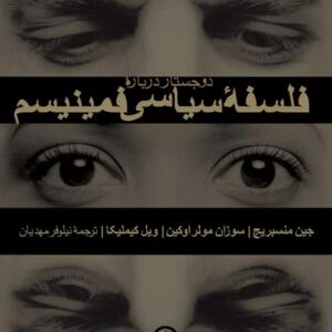 دو جستار درباره فلسفه سیاسی فمینیسم