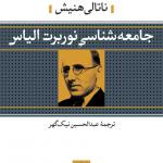 جامعه شناسی نوربرت الیاس