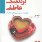 برندینگ عاطفی