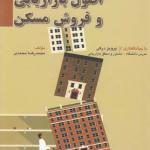 اصول بازاریابی و فروش مسکن
