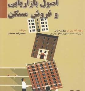 اصول بازاریابی و فروش مسکن