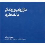 بازاریابی و زندگی با خاطره