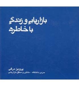بازاریابی و زندگی با خاطره
