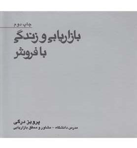 بازاریابی و زندگی با فروش