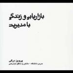 بازاریابی و زندگی با مدیریت