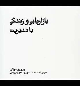 بازاریابی و زندگی با مدیریت
