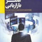 عصر بازاریابی