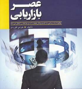 عصر بازاریابی