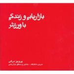 بازاریابی و زندگی با ورزش