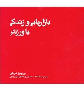 بازاریابی و زندگی با ورزش