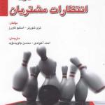 مدیریت انتظارات مشتریان