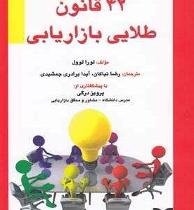 42 قانون طلایی بازاریابی