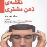 نقشه ی ذهن مشتری