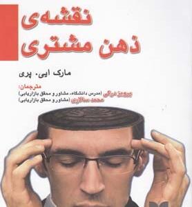 نقشه ی ذهن مشتری
